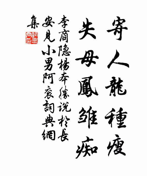 李商隐寄人龙种瘦，失母凤雏痴书法作品欣赏