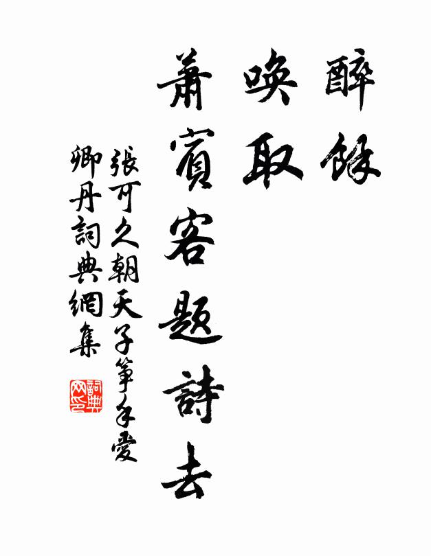张可久醉余，唤取，萧宾客题诗去书法作品欣赏