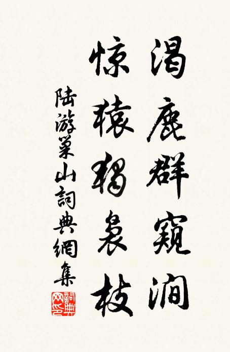 陆游渴鹿群窥涧，惊猿独袅枝书法作品欣赏