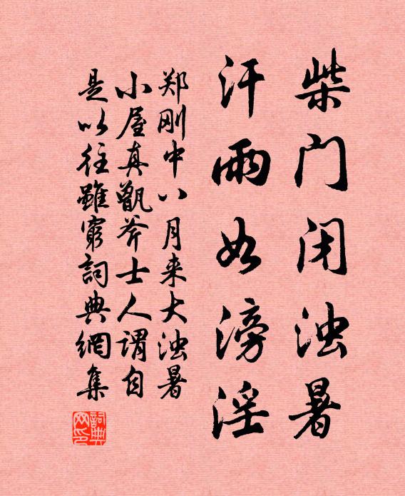 郑刚中柴门闭浊暑，汗雨如滂淫书法作品欣赏