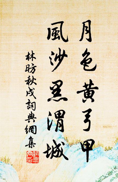 林昉月色黄弓甲，风沙黑渭城书法作品欣赏