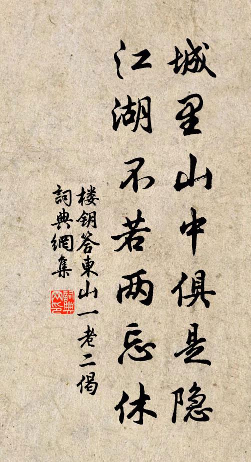 楼钥城里山中俱是隐，江湖不若两忘休书法作品欣赏