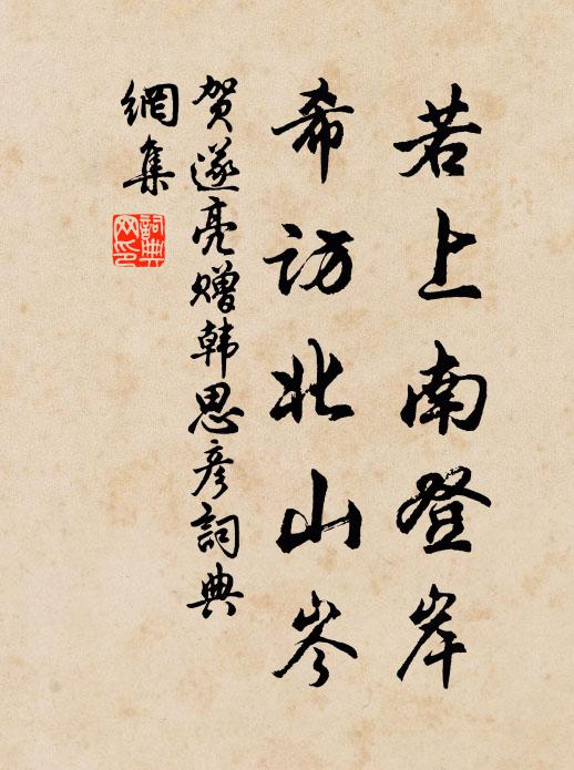 贺遂亮若上南登岸，希访北山岑书法作品欣赏