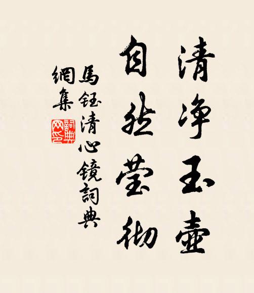 马钰清净玉壶，自然莹彻书法作品欣赏