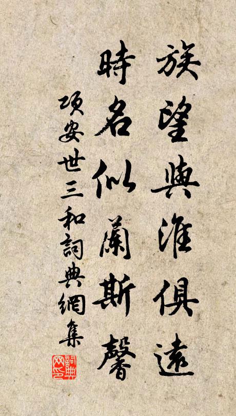 项安世族望与淮俱远，时名似兰斯馨书法作品欣赏