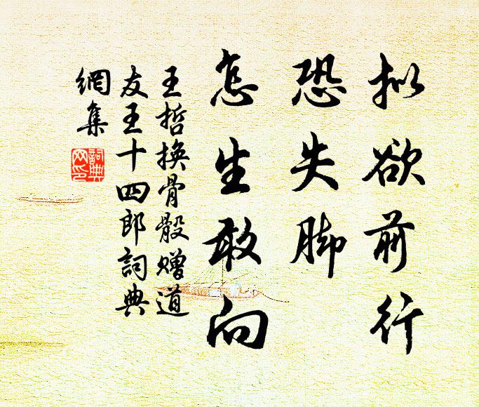 王哲拟欲前行，恐失脚、怎生敢向书法作品欣赏