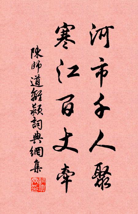 陈师道河市千人聚，寒江百丈牵书法作品欣赏