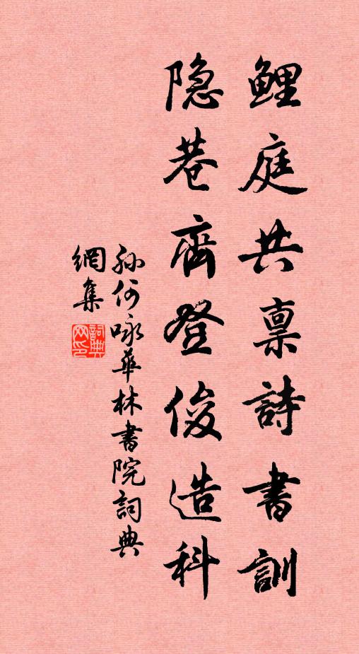 孙何鲤庭共禀诗书训，隐巷齐登俊造科书法作品欣赏