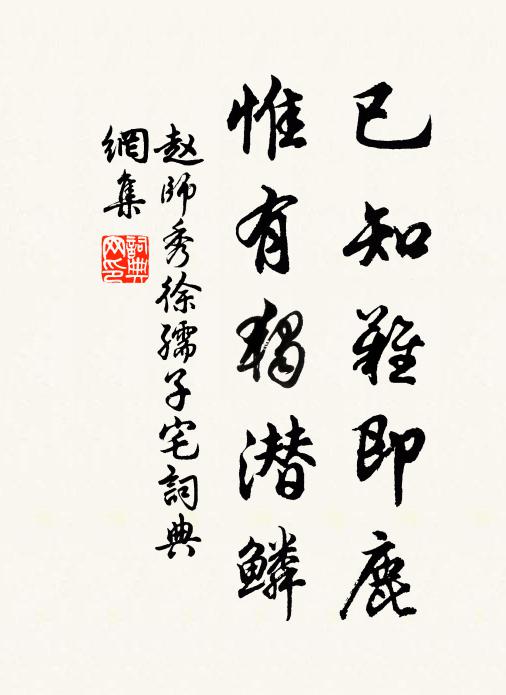 赵师秀已知难即鹿，惟有独潜鳞书法作品欣赏