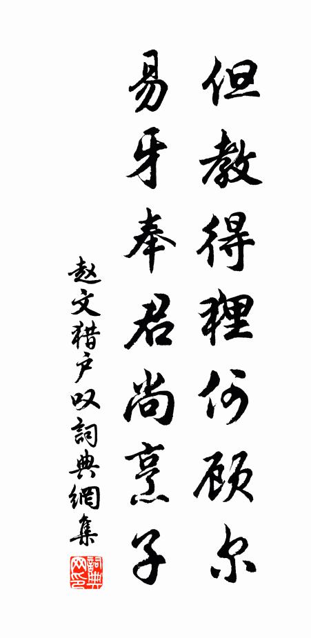 赵文但教得狸何顾尔，易牙奉君尚烹子书法作品欣赏