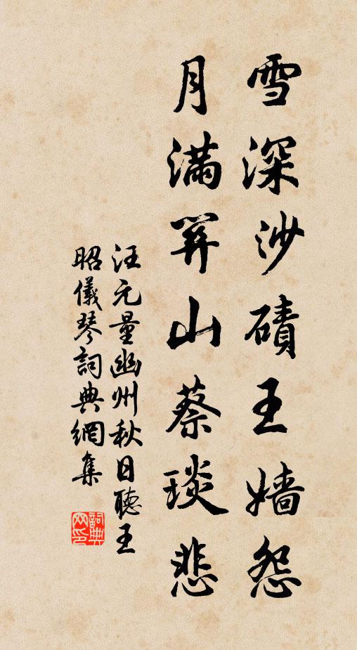 汪元量雪深沙碛王嫱怨，月满关山蔡琰悲书法作品欣赏