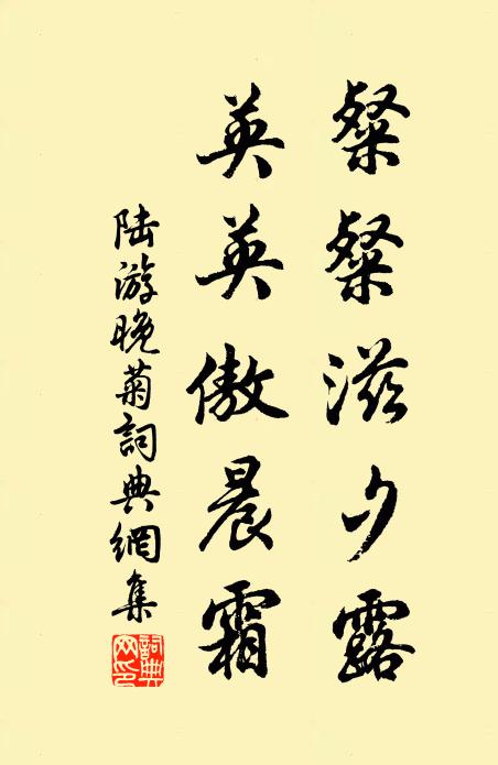 陆游粲粲滋夕露，英英傲晨霜书法作品欣赏
