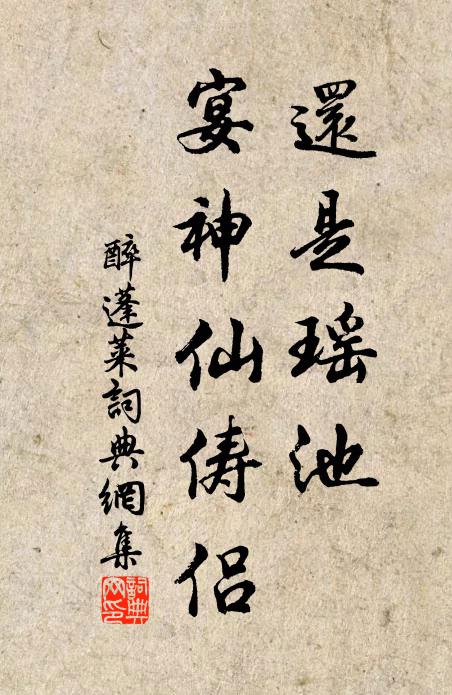 佚名还是瑶池，宴神仙俦侣书法作品欣赏