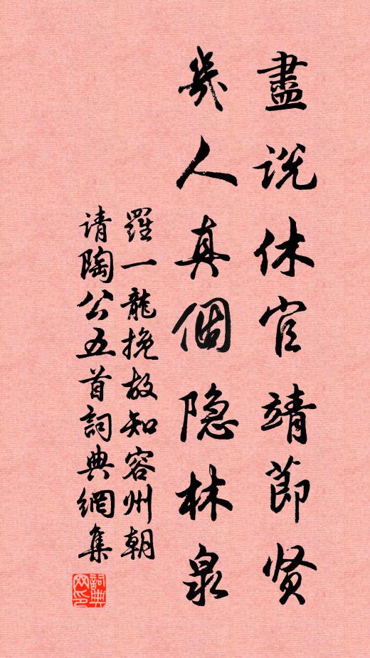 罗一龙尽说休官靖节贤，几人真个隐林泉书法作品欣赏