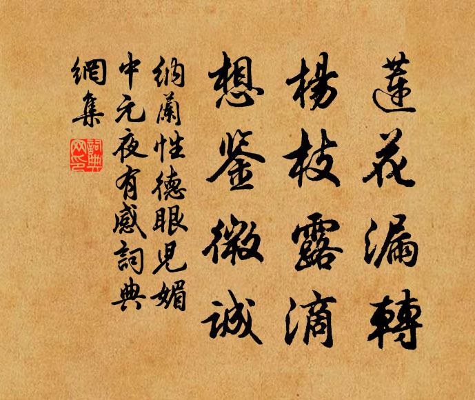 纳兰性德莲花漏转，杨枝露滴，想鉴微诚书法作品欣赏