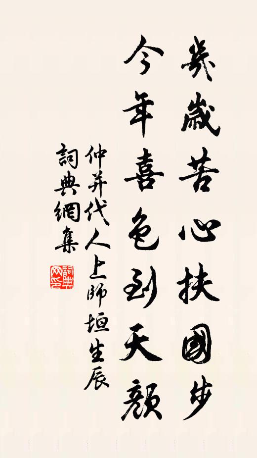 仲并几岁苦心扶国步，今年喜色到天颜书法作品欣赏