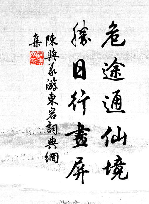 陈与义危途通仙境，胜日行画屏书法作品欣赏