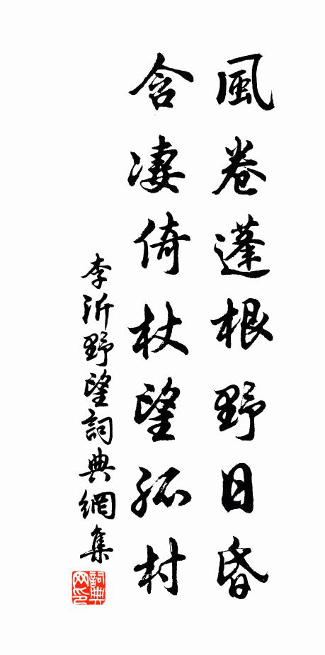 李沂风卷蓬根野日昏，含凄倚杖望孤村书法作品欣赏