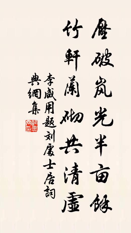 李咸用压破岚光半亩余，竹轩兰砌共清虚书法作品欣赏