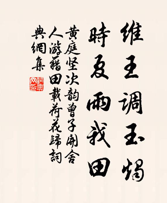 黄庭坚维王调玉烛，时夏雨我田书法作品欣赏