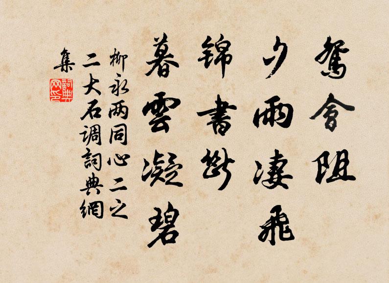 柳永鸳会阻、夕雨凄飞，锦书断、暮云凝碧书法作品欣赏