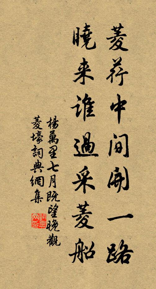 杨万里菱荇中间开一路，晓来谁过采菱船书法作品欣赏