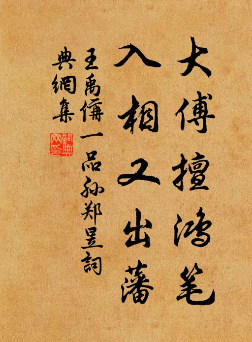 王禹偁大傅擅鸿笔，入相又出藩书法作品欣赏