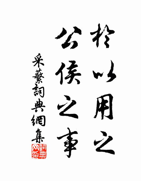 佚名于以用之？公侯之事书法作品欣赏