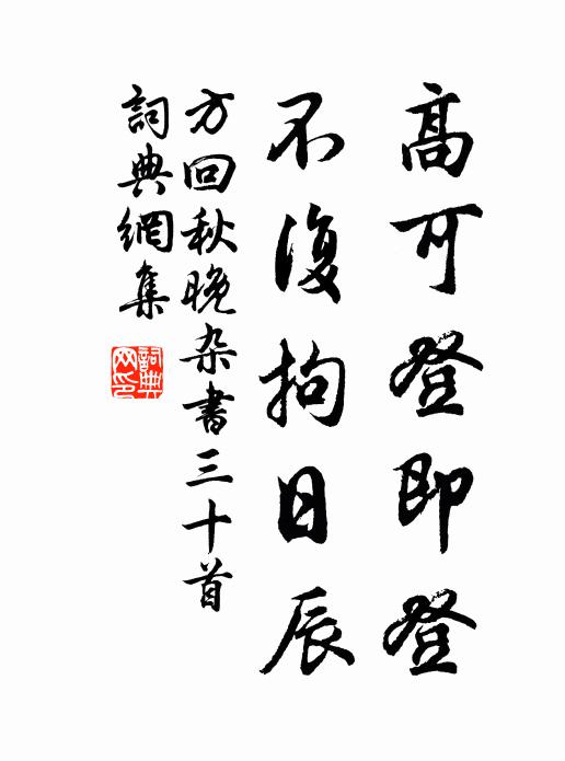 方回高可登即登，不复拘日辰书法作品欣赏
