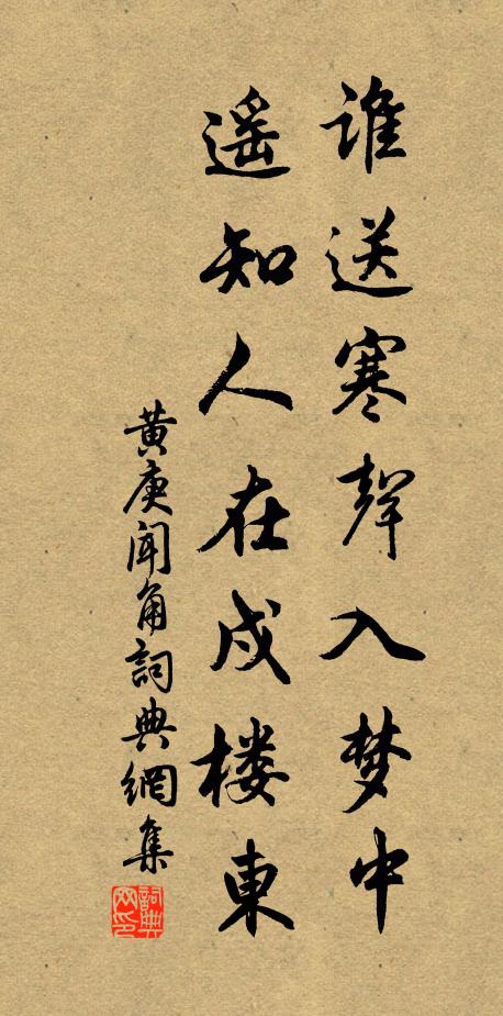 黄庚谁送寒声入梦中，遥知人在戍楼东书法作品欣赏