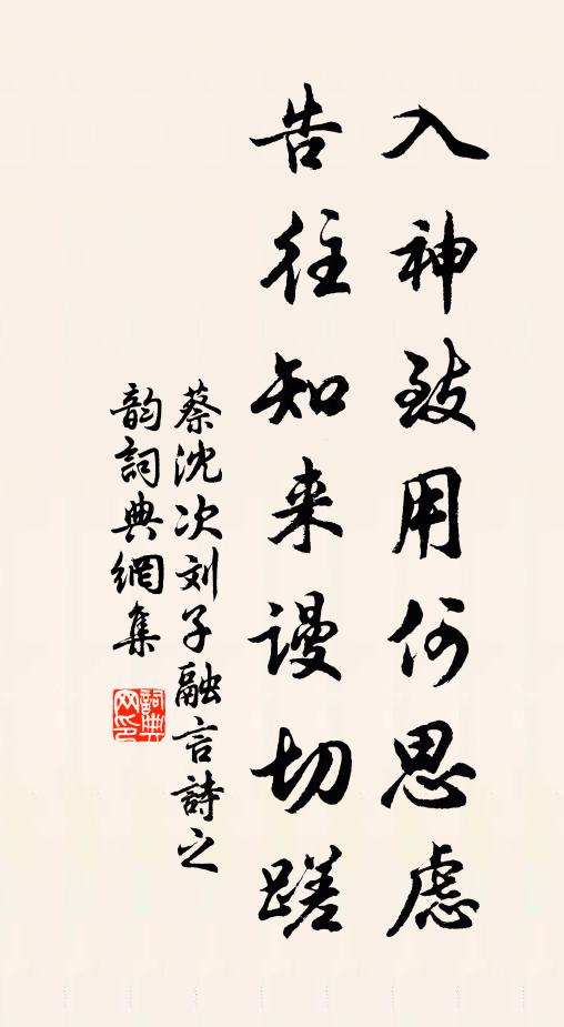 蔡沈入神致用何思虑，告往知来谩切蹉书法作品欣赏