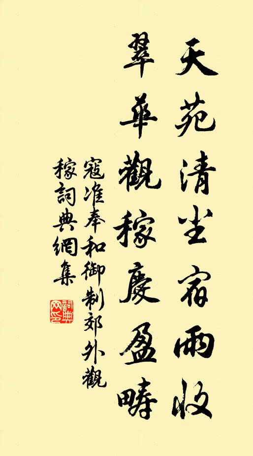 寇准天苑清尘宿雨收，翠华观稼庆盈畴书法作品欣赏