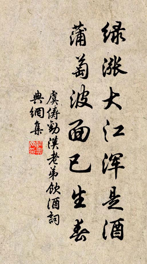 虞俦绿涨大江浑是酒，蒲萄波面已生春书法作品欣赏