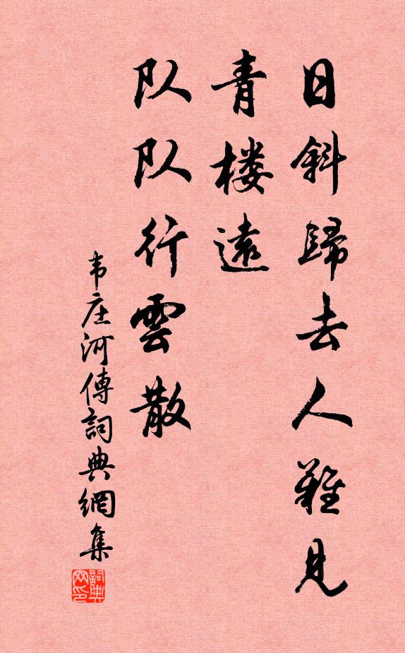 韦庄日斜归去人难见，青楼远，队队行云散书法作品欣赏