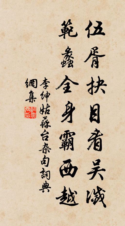 李绅伍胥抉目看吴灭，范蠡全身霸西越书法作品欣赏