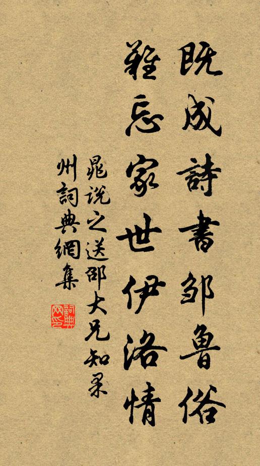 晁说之既成诗书邹鲁俗，难忘家世伊洛情书法作品欣赏