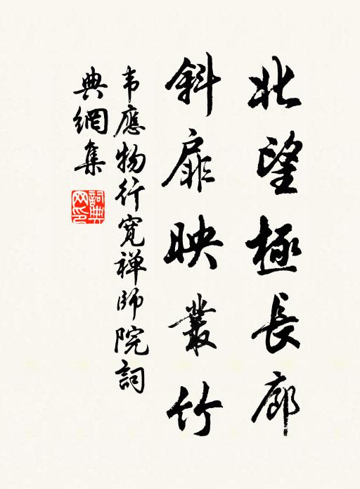 韦应物北望极长廊，斜扉映丛竹书法作品欣赏