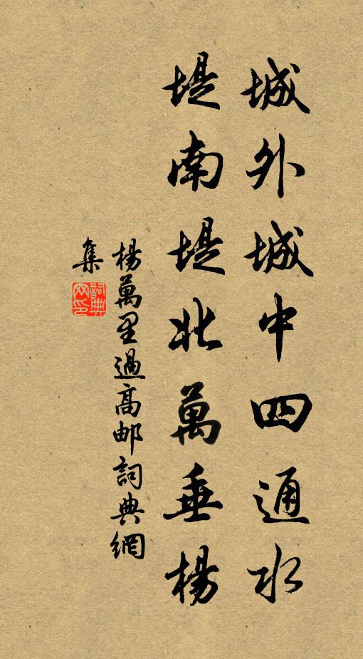 杨万里城外城中四通水，堤南堤北万垂杨书法作品欣赏