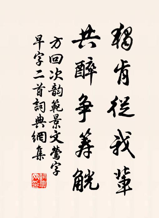方回独肯从我辈，共醉争筹觥书法作品欣赏