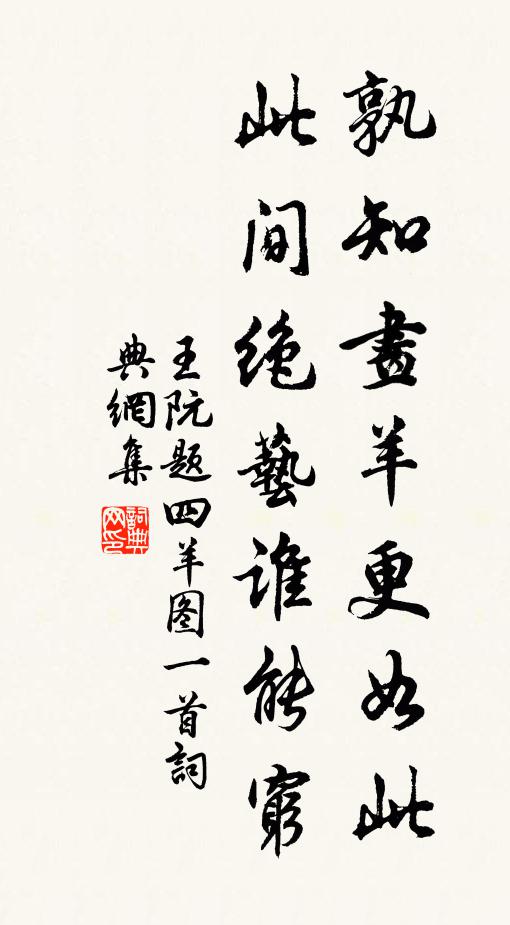 王阮孰知画羊更如此，此间绝艺谁能穷书法作品欣赏