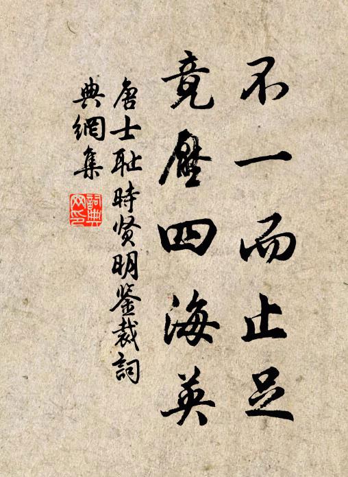 唐士耻不一而止足，竟压四海英书法作品欣赏