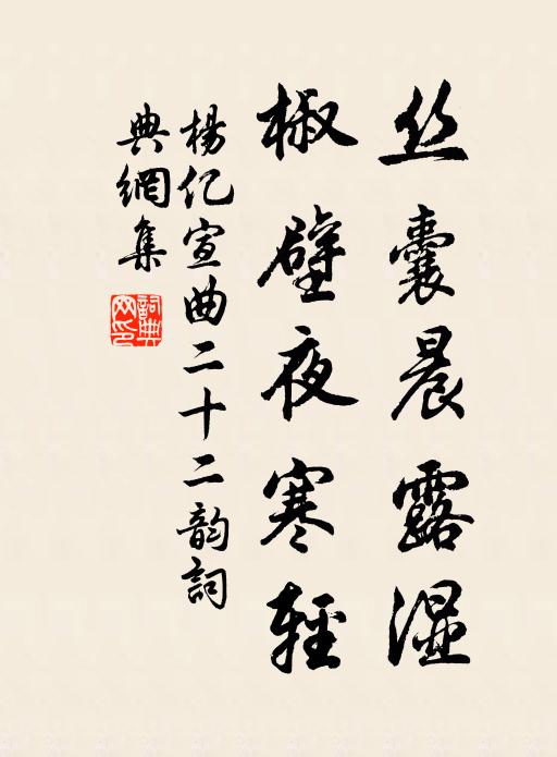 杨亿丝囊晨露湿，椒壁夜寒轻书法作品欣赏
