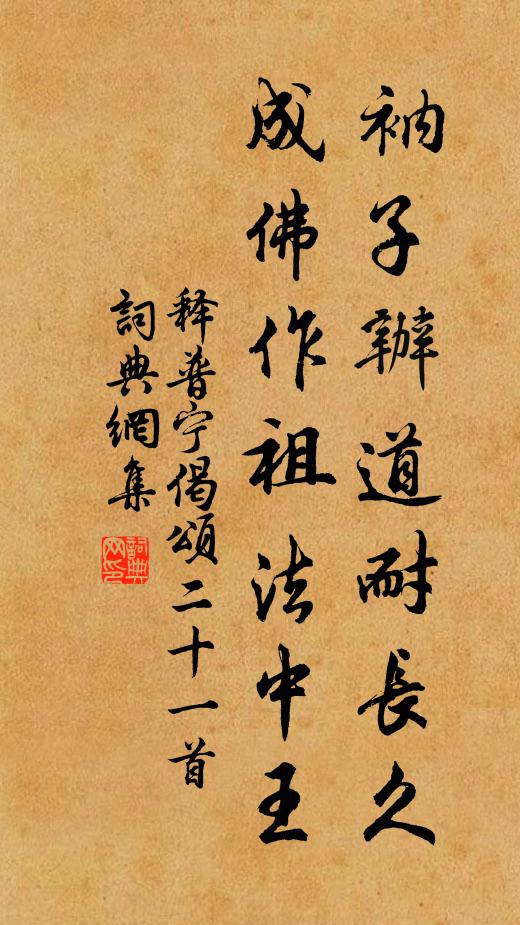 释普宁衲子办道耐长久，成佛作祖法中王书法作品欣赏