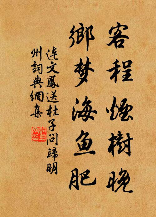 连文凤客程烟树晚，乡梦海鱼肥书法作品欣赏
