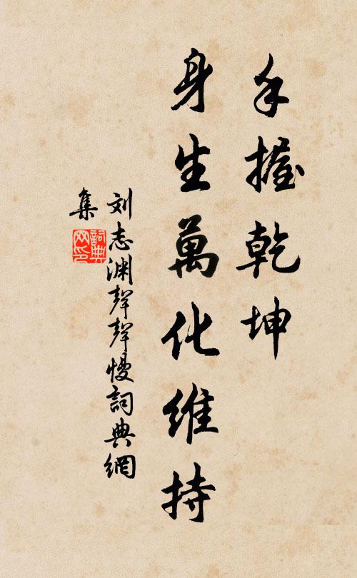 刘志渊手握乾坤，身生万化维持书法作品欣赏