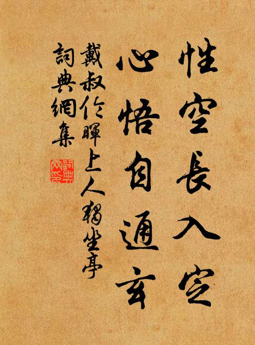 戴叔伦性空长入定，心悟自通玄书法作品欣赏