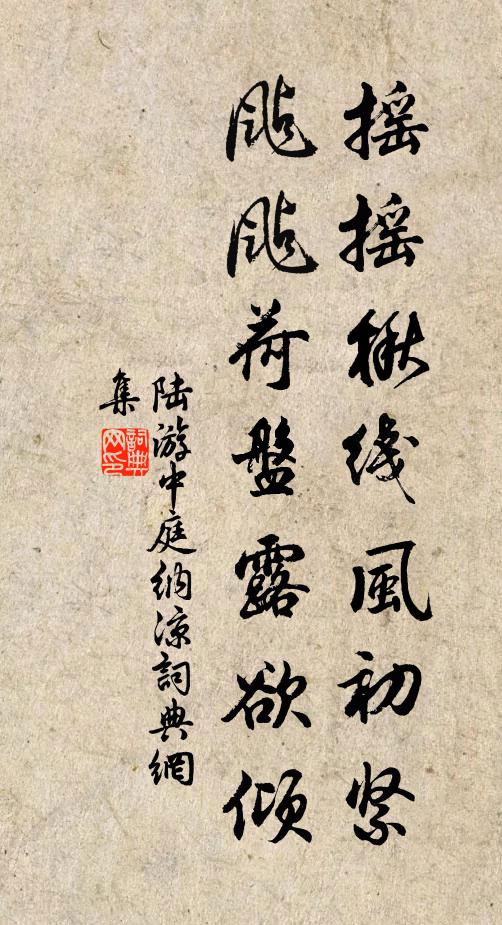 陆游摇摇楸线风初紧，颭颭荷盘露欲倾书法作品欣赏