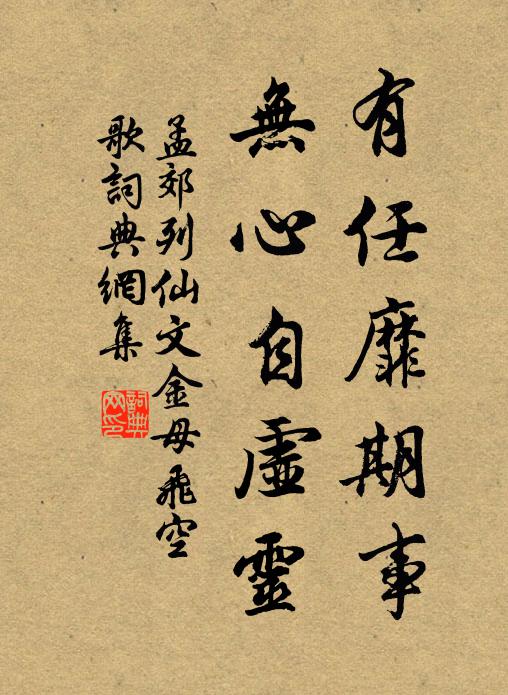 孟郊有任靡期事，无心自虚灵书法作品欣赏