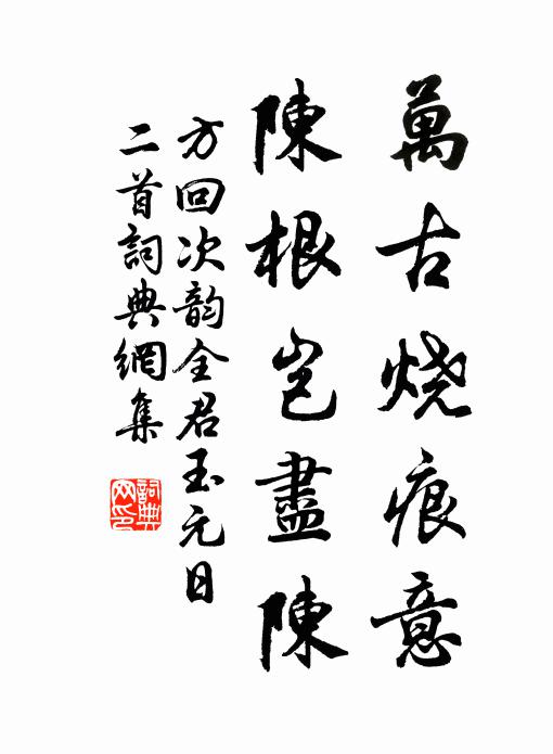 方回万古烧痕意，陈根岂尽陈书法作品欣赏