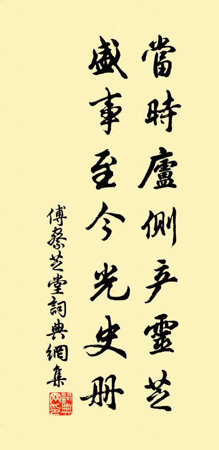 傅察当时庐侧产灵芝，盛事至今光史册书法作品欣赏